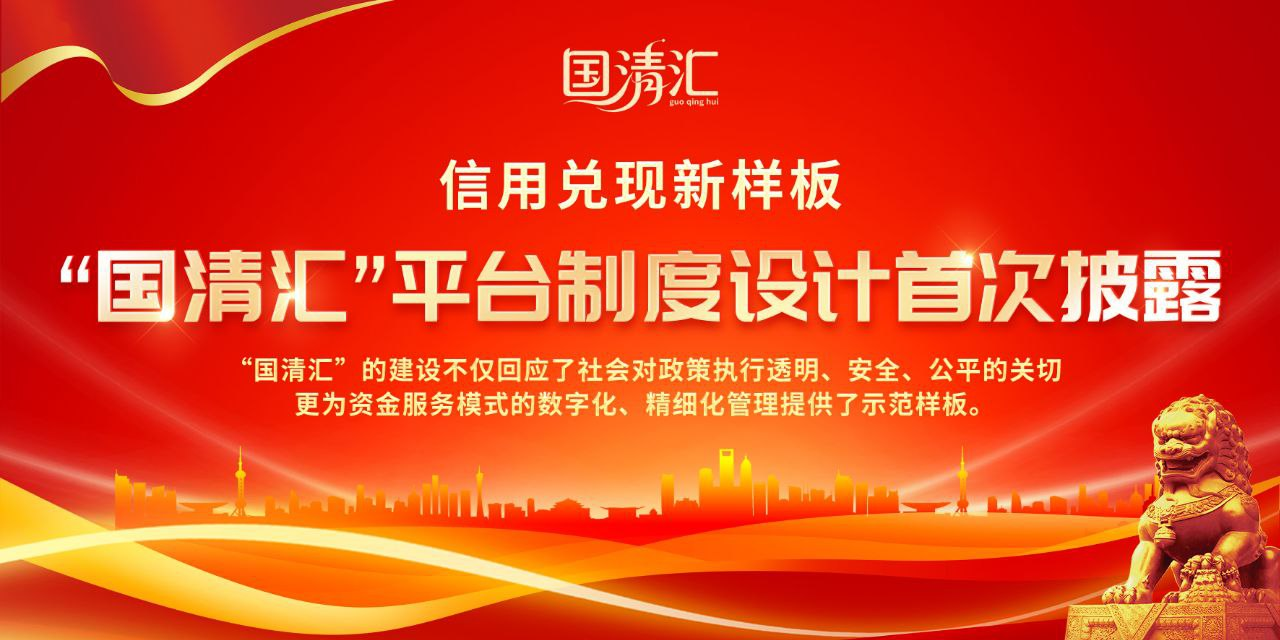 信用兑现新样板：“国清汇”平台制度设计首次披露