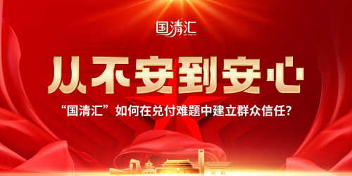 从不安到安心：“国清汇”如何在兑付难题中建立群众信任？